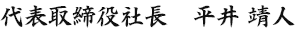 代表取締役社長　平井 靖人