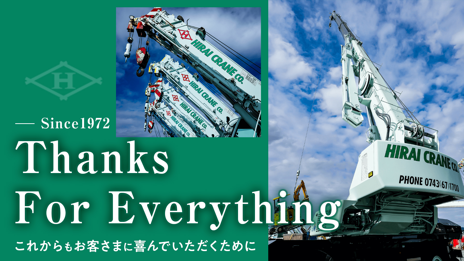 Thanks For Everything これからもお客さまに喜んでいただくために